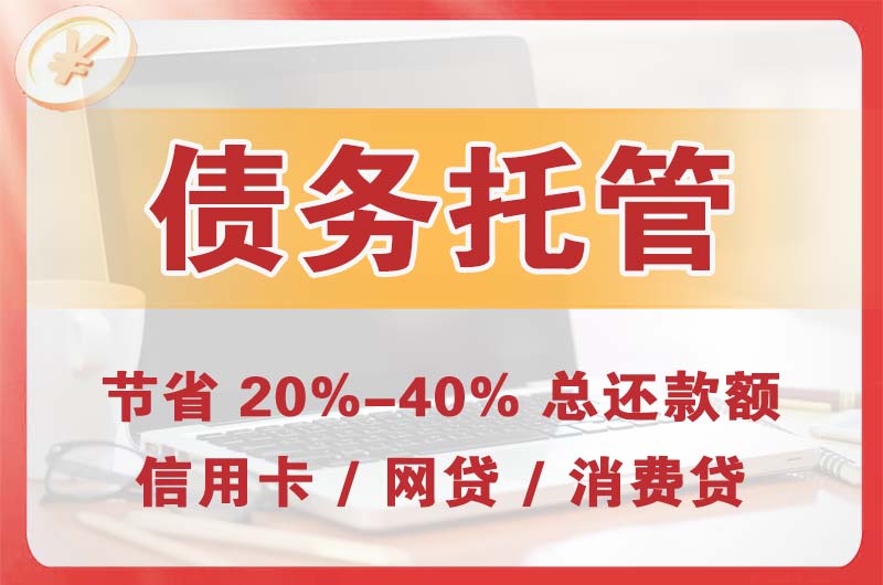 石门债务托管