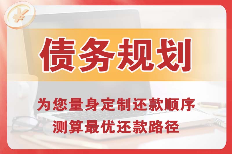 石门债务规划